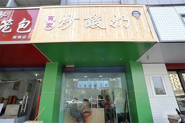 有家炒酸奶