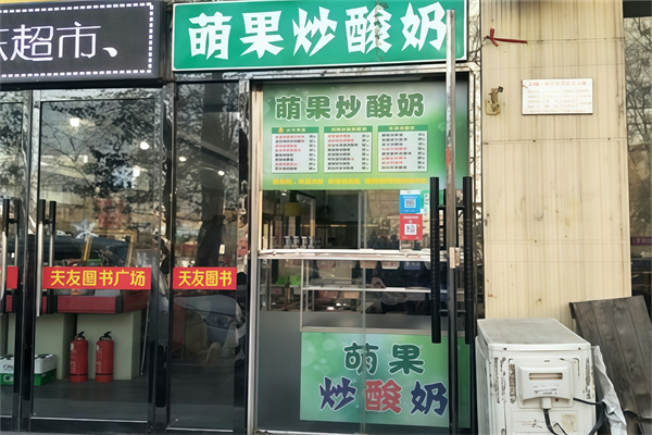 萌果炒酸奶 萌果炒酸奶