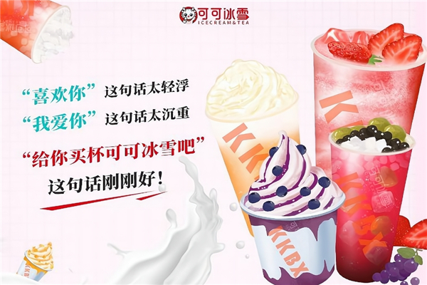 可可冰雪奶茶店 可可冰雪奶茶店