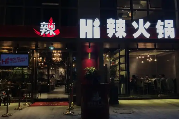 嗨辣火锅