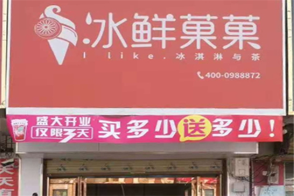 冰鲜菓菓奶茶