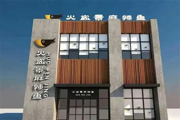火盆景麻辣鱼火锅