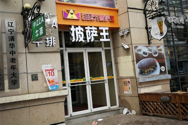 披萨王