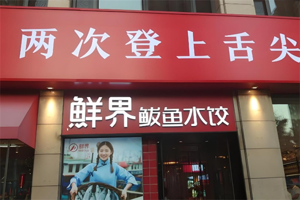 鲜界鲅鱼水饺