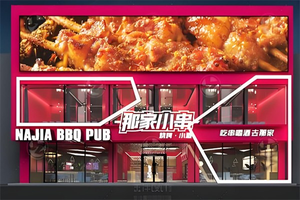 那家小串