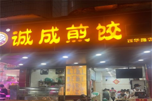 诚成煎饺