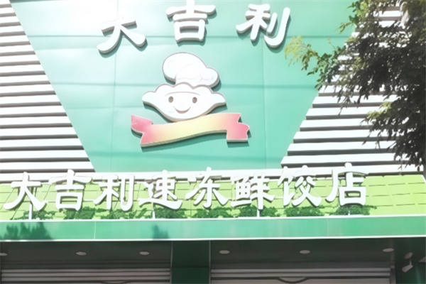 大吉利饺子
