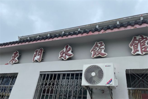 东门水饺馆加盟 东门水饺馆加盟