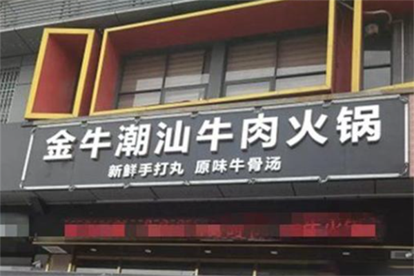 金牛潮汕火锅店
