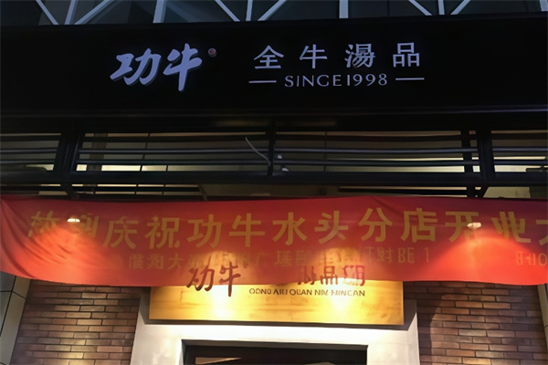 功牛全牛汤品