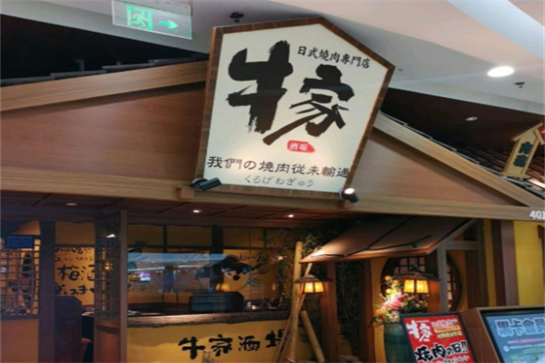 牛家酒场