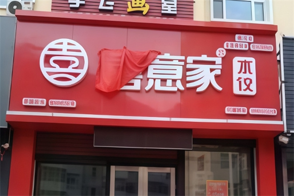 喜意家水饺