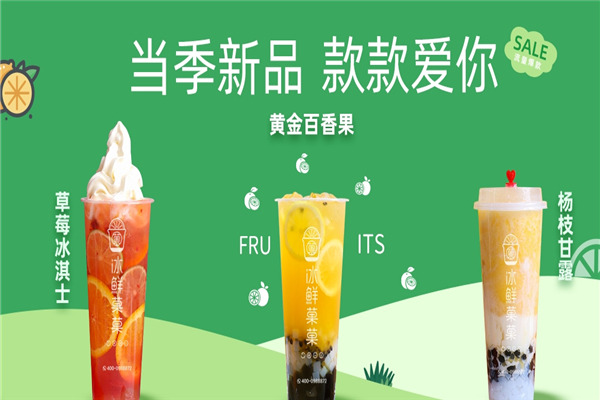 冰鲜菓菓奶茶