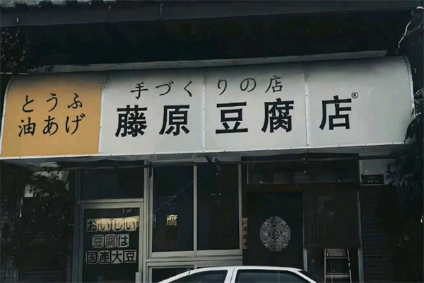 藤塬豆腐店