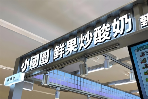 小团圆鲜果炒酸奶