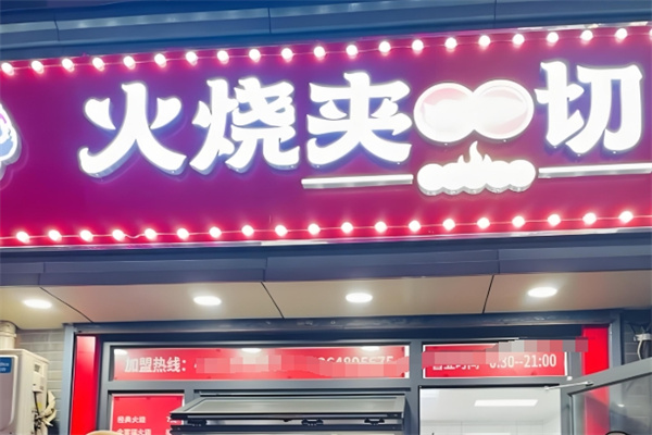 火烧夹一切