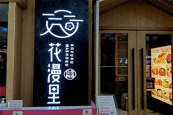 花漫里日料