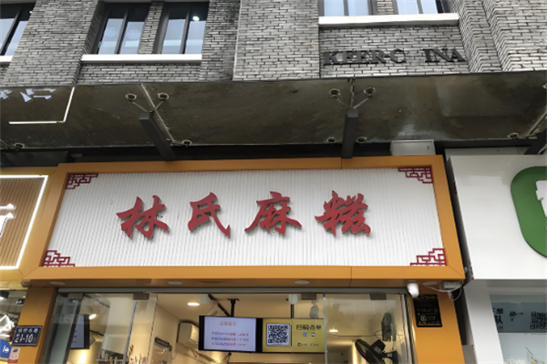 林氏麻糍