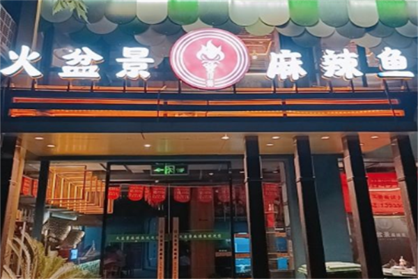 火盆景麻辣鱼火锅