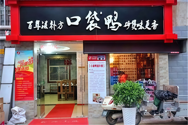 口袋鸭特色砂煲