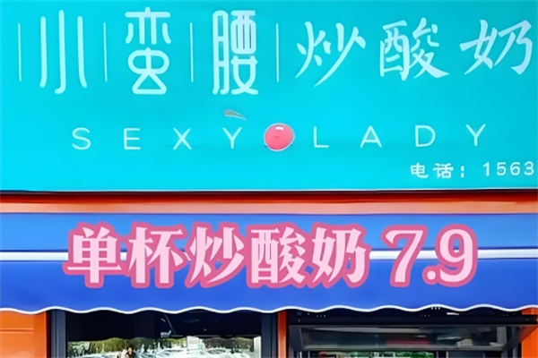 小蛮腰炒酸奶