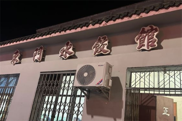 东门水饺馆加盟 东门水饺馆加盟