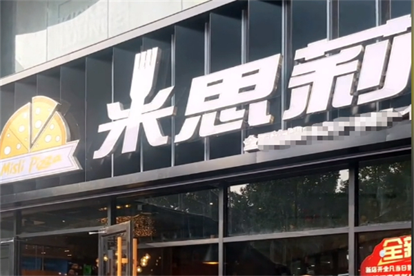 米思莉披萨