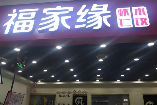 福家缘虾仁水饺 福家缘虾仁水饺