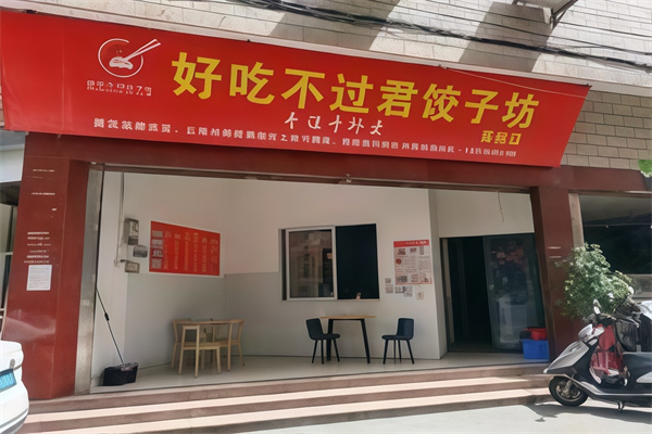 好吃不过君饺子坊