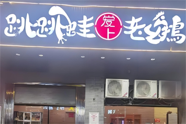 跳跳蛙爱上老幺鸡