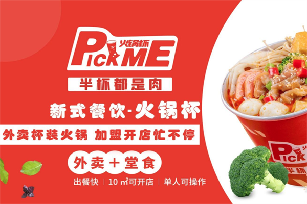 Pickme火锅杯