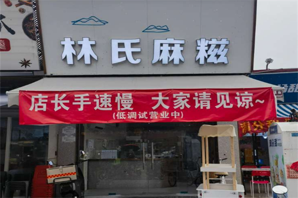 林氏麻糍