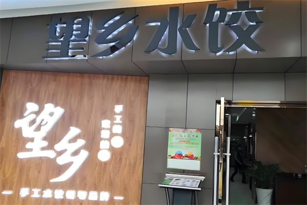 望乡水饺 望乡水饺
