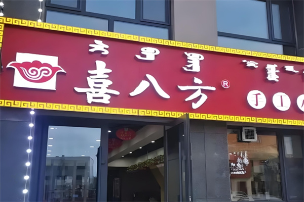 喜八方手工水饺