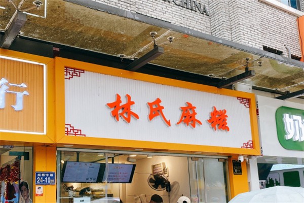 林氏麻糍