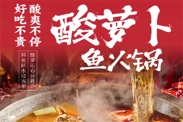 火三人酸萝卜乌江鱼火锅