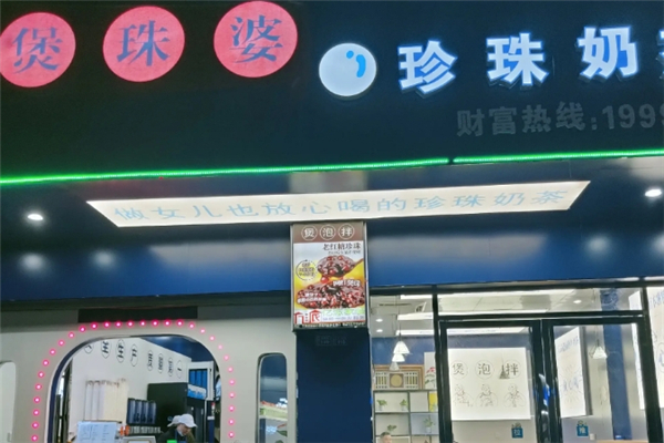 煲珠婆奶茶