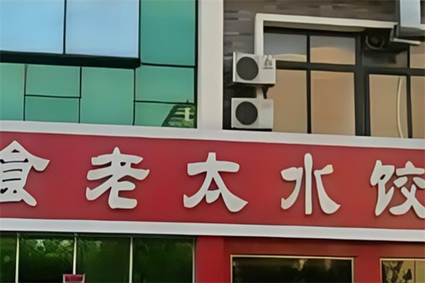 食老太水饺 食老太水饺