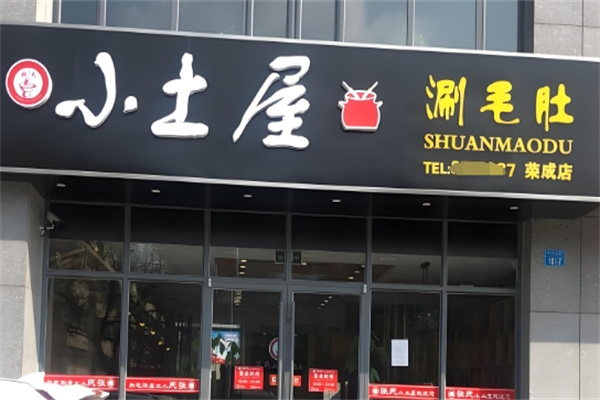 张氏小土屋涮毛肚