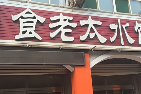 食老太水饺 食老太水饺