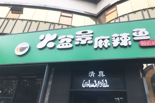 火盆景麻辣鱼火锅