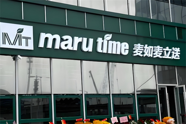 麦如麦立送