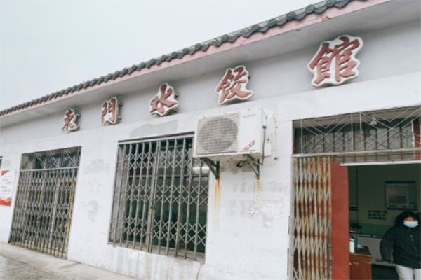 东门水饺馆加盟 东门水饺馆加盟