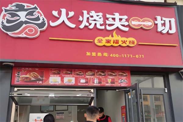 火烧夹一切
