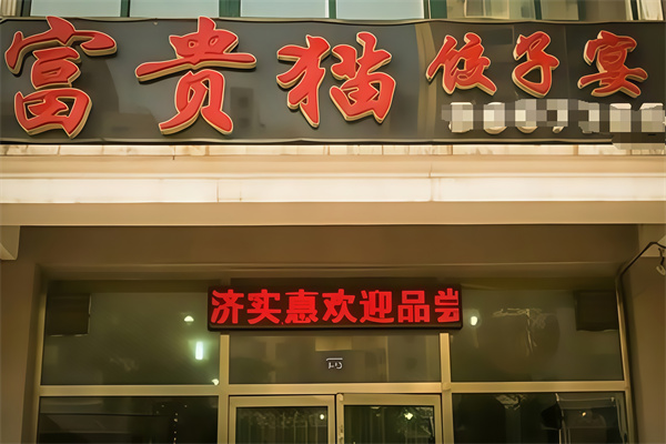 富贵猫饺子
