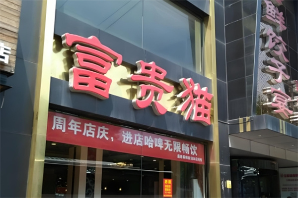 富贵猫饺子