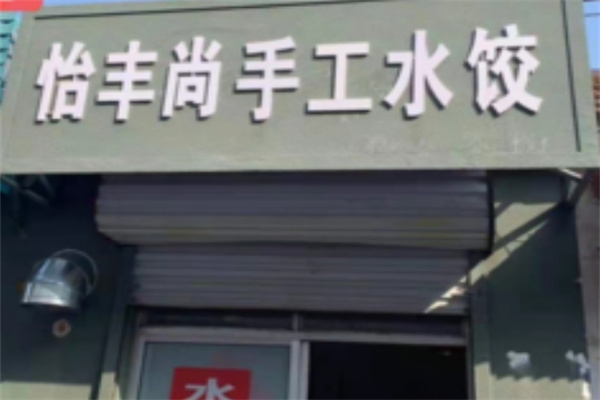 怡丰尚水饺
