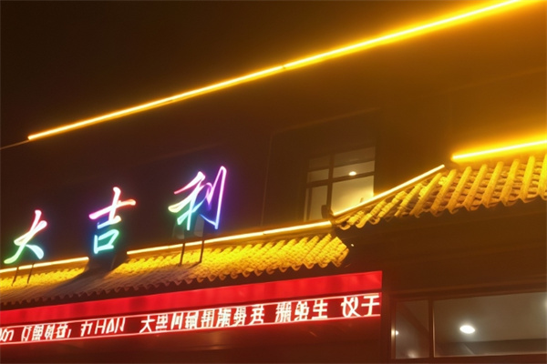 大吉利饺子