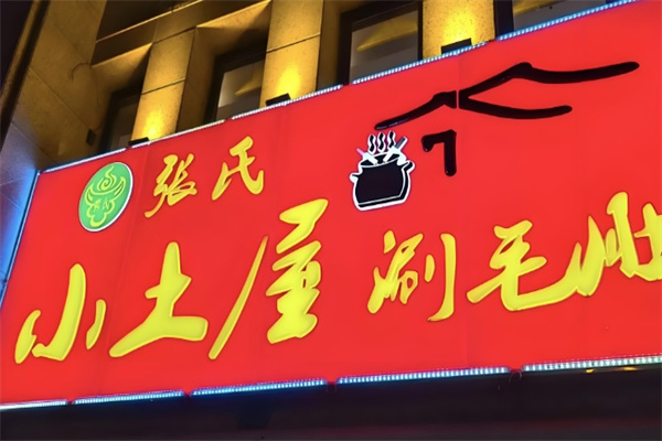 张氏小土屋涮毛肚