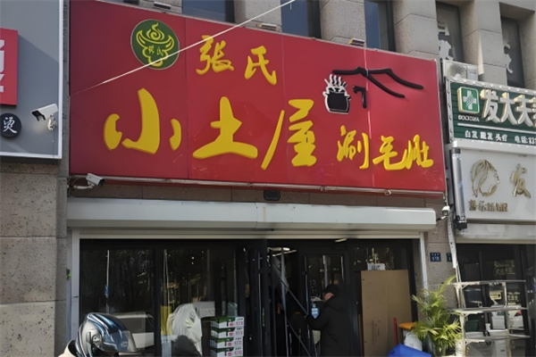 张氏小土屋涮毛肚
